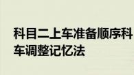 科目二上车准备顺序科目二上车步骤口诀 上车调整记忆法